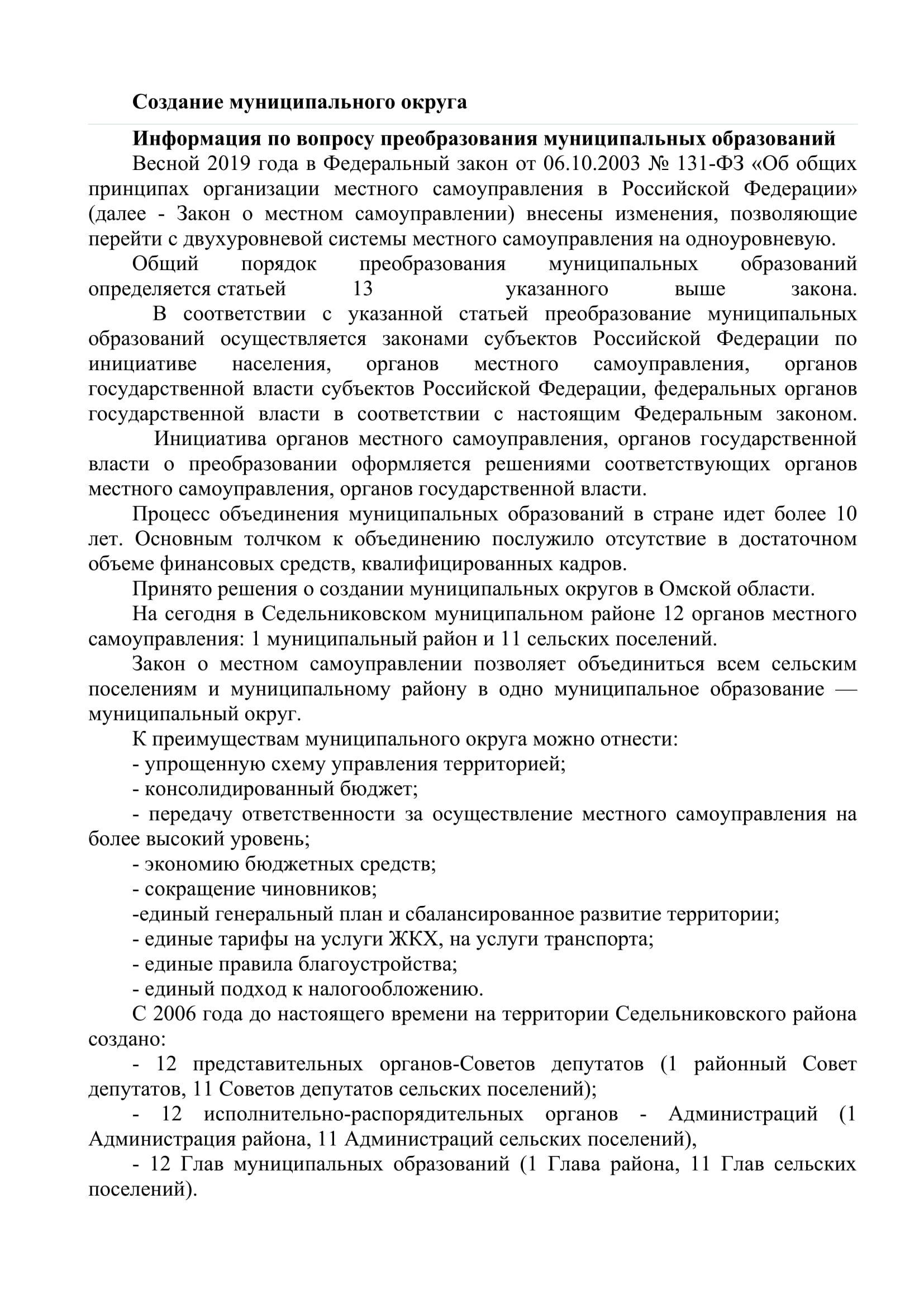 Преобразование муниципального района.