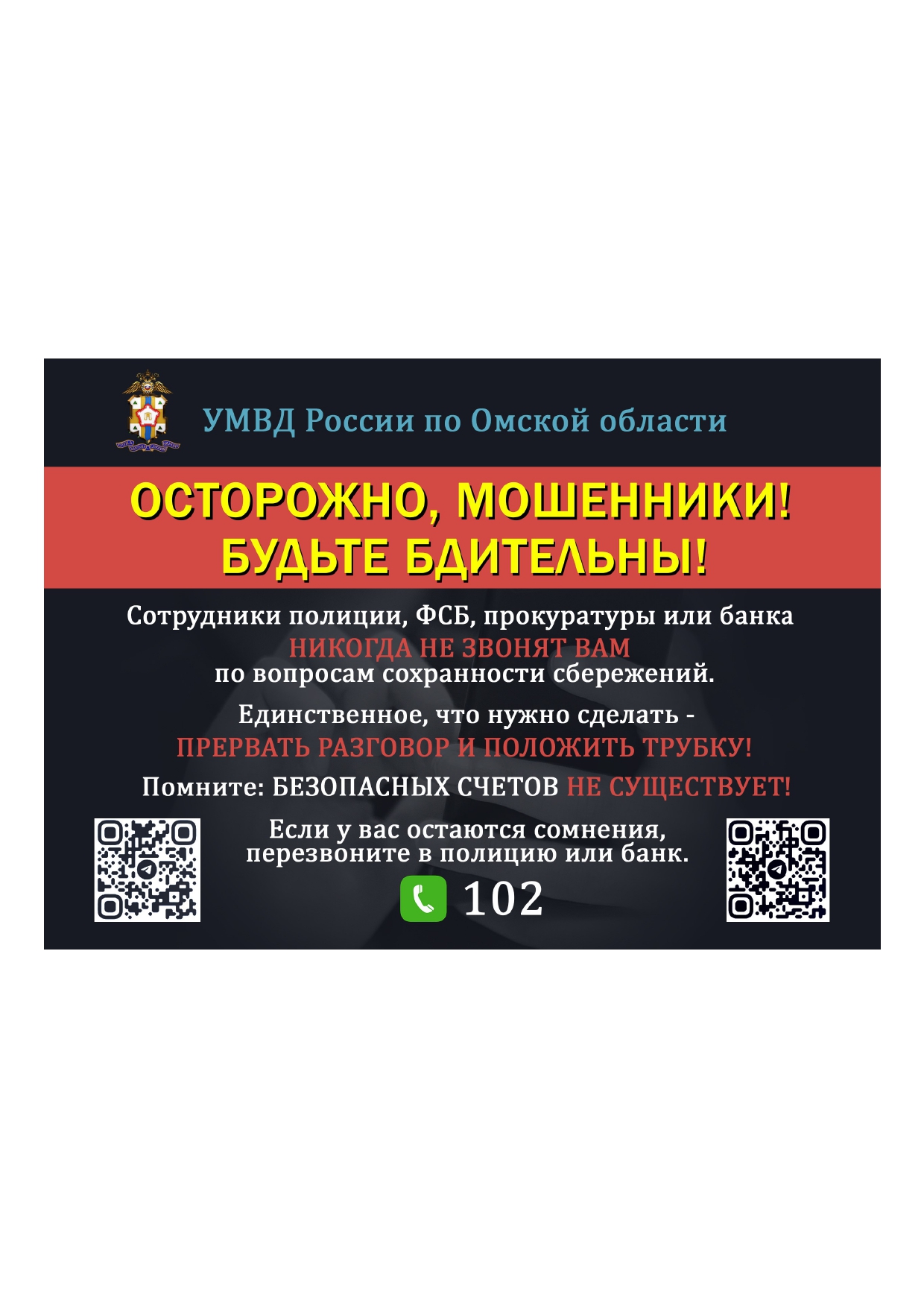 ВНИМАНИЕ, МОШЕННИКИ!БУДЬТЕ БДИТЕЛЬНЫ!.