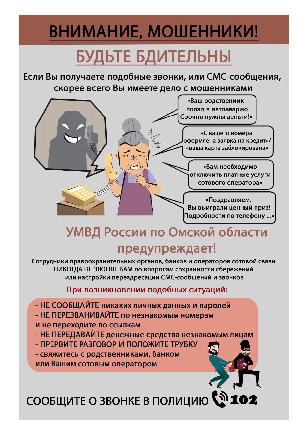 Осторожно! Мошенники!.