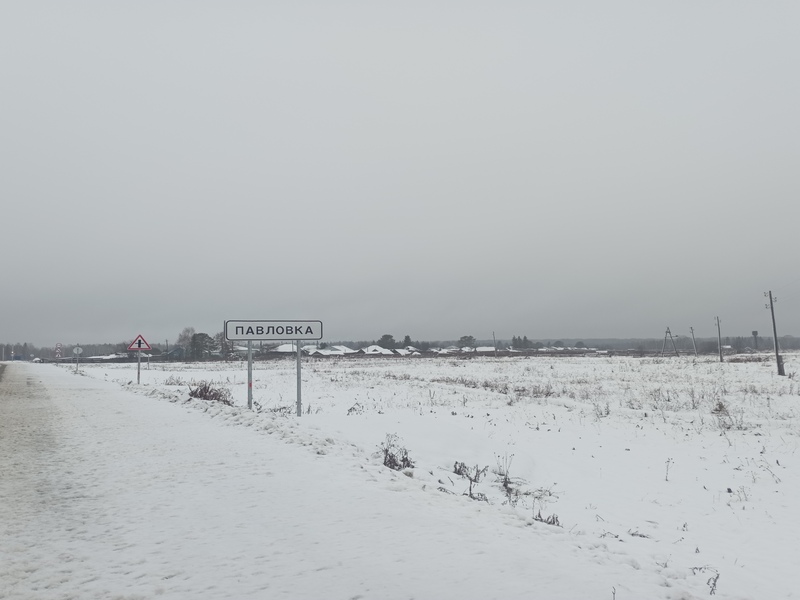 деревня Павловка.