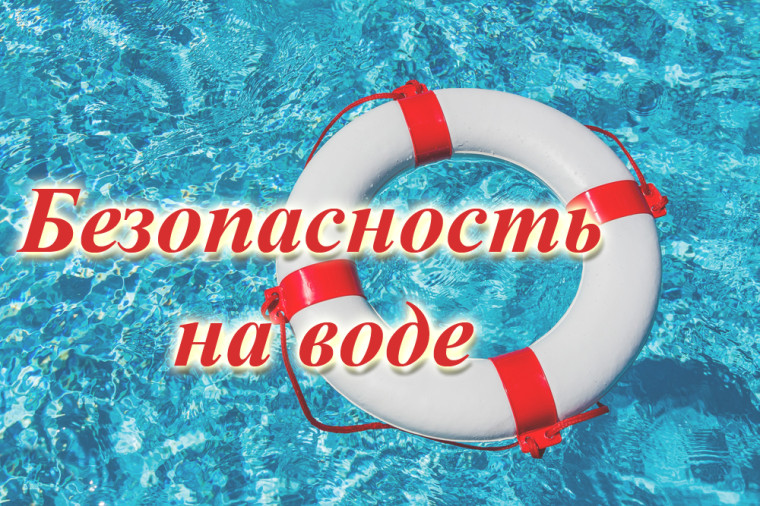 Правила безопасности на воде в летний период. Правила безопасности на воде в летний период.