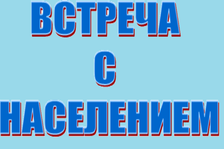Встреча. Встреча.